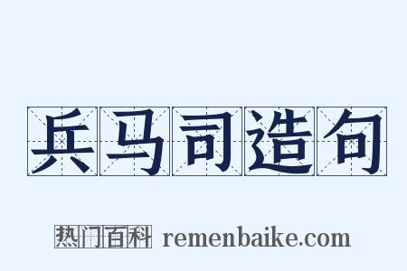 兵马司造句是什么意思的图片